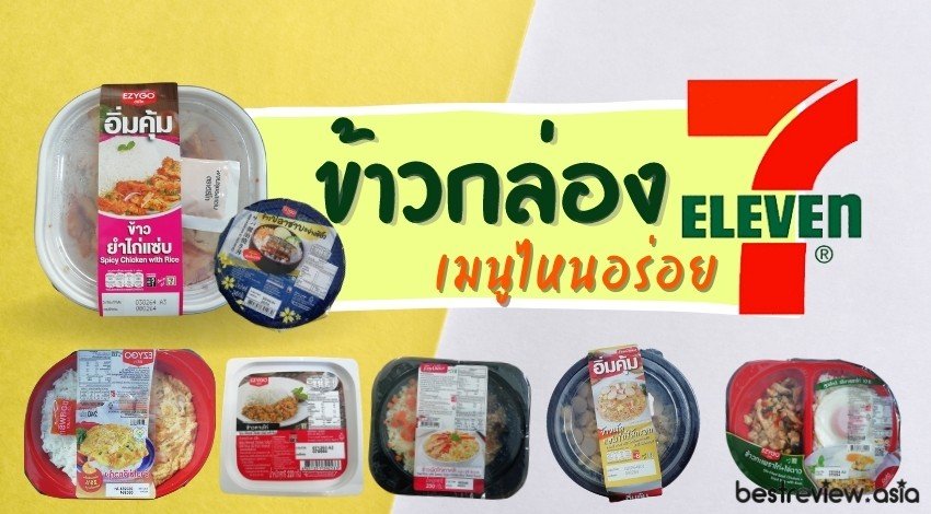 ข้าวกล่องเซเว่น