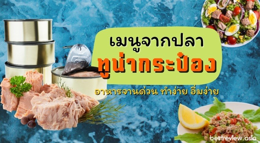 เมนูจากปลาทูน่ากระป๋อง