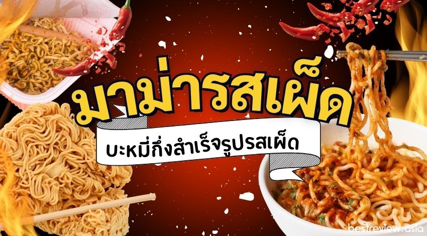 มาม่ารสเผ็ด