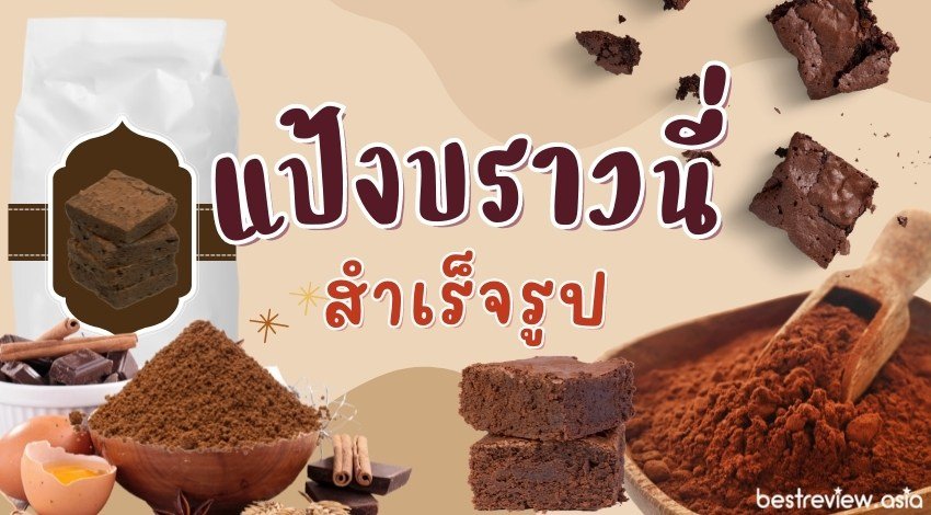 แป้งบราวนี่สำเร็จรูป ยี่ห้อไหนดี