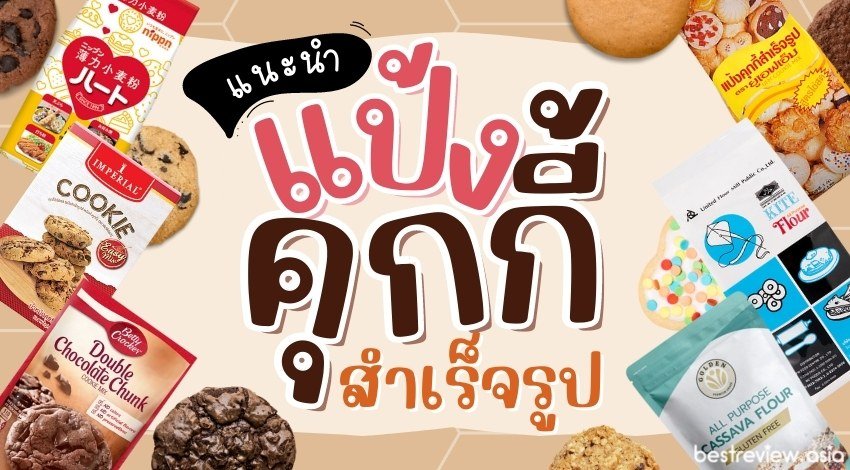 แป้งคุกกี้สำเร็จรูป ยี่ห้อไหนดี