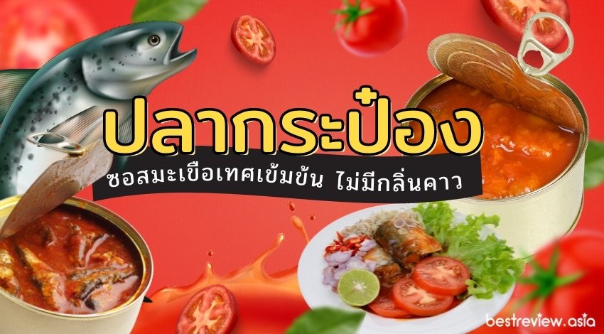 ปลากระป๋อง ยี่ห้อไหนอร่อย